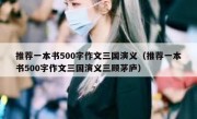 推荐一本书500字作文三国演义（推荐一本书500字作文三国演义三顾茅庐）