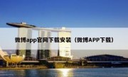 微博app官网下载安装（微博APP下载）