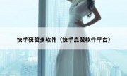 快手获赞多软件（快手点赞软件平台）