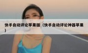 快手自动评论苹果版（快手自动评论神器苹果）