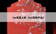 ins买真人粉（ins买粉平台）