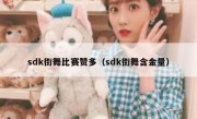 sdk街舞比赛赞多（sdk街舞含金量）