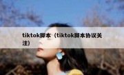 tiktok脚本（tiktok脚本协议关注）