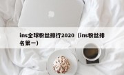ins全球粉丝排行2020（ins粉丝排名第一）