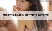 推特用户名怎么修改（推特用户名怎么修改的）