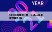 tiktok苹果版下载（tiktok苹果版下载教程）