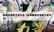 超低价自助下单平台（全网最低价自助下单平台）