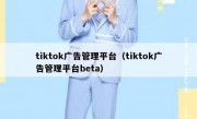 tiktok广告管理平台（tiktok广告管理平台beta）