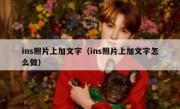 ins照片上加文字（ins照片上加文字怎么做）