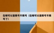 在哪可以查限号不限号（在哪可以查限号不限号了）