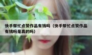 快手帮忙点赞作品有钱吗（快手帮忙点赞作品有钱吗是真的吗）