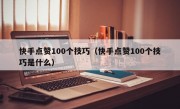 快手点赞100个技巧（快手点赞100个技巧是什么）