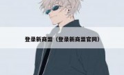 登录新商盟（登录新商盟官网）
