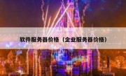 软件服务器价格（企业服务器价格）