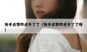 快手点赞咋点不了了（快手点赞咋点不了了呀）