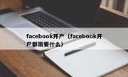 facebook开户（facebook开户都需要什么）