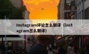 Instagram评论怎么翻译（instagram怎么翻译）