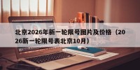 北京2026年新一轮限号图片及价格（2026新一轮限号表北京10月）