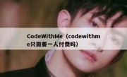 CodeWithMe（codewithme只需要一人付费吗）