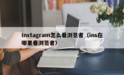 Instagram怎么看浏览者（ins在哪里看浏览者）