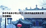 快手作品多少赞上热门（快手作品达到多少赞可以赚钱）