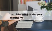 2021年ins粉丝排行（insgream粉丝排行）