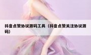 抖音点赞协议源码工具（抖音点赞关注协议源码）
