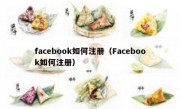 facebook如何注册（Facebook如何注册）