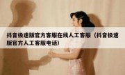 抖音极速版官方客服在线人工客服（抖音极速版官方人工客服电话）