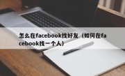 怎么在facebook找好友（如何在facebook找一个人）