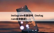 instagram有翻译吗（instagram自带翻译）