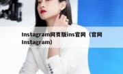 Instagram网页版ins官网（官网Instagram）