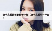 快手点赞神器软件哪个好（快手点赞软件平台）