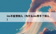 ins不能赞别人（为什么ins赞不了别人）