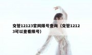交管12123官网限号查询（交管12123可以查看限号）