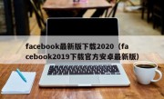 facebook最新版下载2020（facebook2019下载官方安卓最新版）