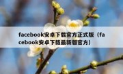 facebook安卓下载官方正式版（facebook安卓下载最新版官方）