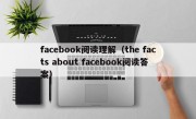 facebook阅读理解（the facts about facebook阅读答案）