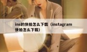 ins的快拍怎么下载（instagram快拍怎么下载）