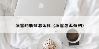 油管的收益怎么样（油管怎么盈利）
