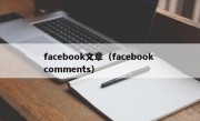 facebook文章（facebook comments）