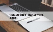 tiktok如何起号（tiktok注册账号教程）