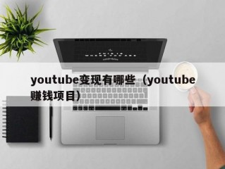 youtube变现有哪些（youtube赚钱项目）