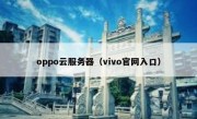 oppo云服务器（vivo官网入口）