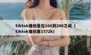 tiktok播放量在100到200之间（tiktok播放量1572k）
