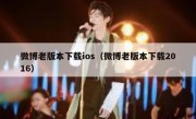 微博老版本下载ios（微博老版本下载2016）