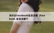 为什么Facebook无法注册（facebook 无法注册?）