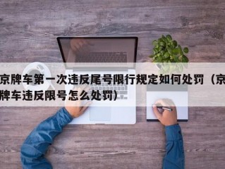京牌车第一次违反尾号限行规定如何处罚（京牌车违反限号怎么处罚）