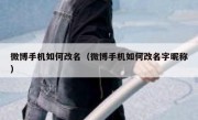 微博手机如何改名（微博手机如何改名字昵称）
