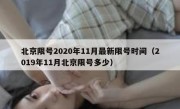 北京限号2020年11月最新限号时间（2019年11月北京限号多少）